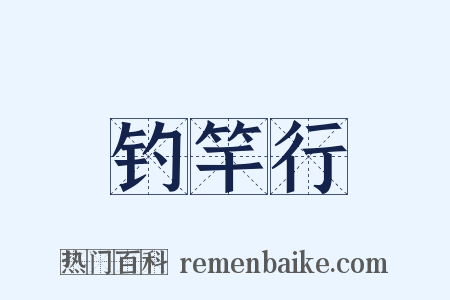 钓竿行是什么意思的图片